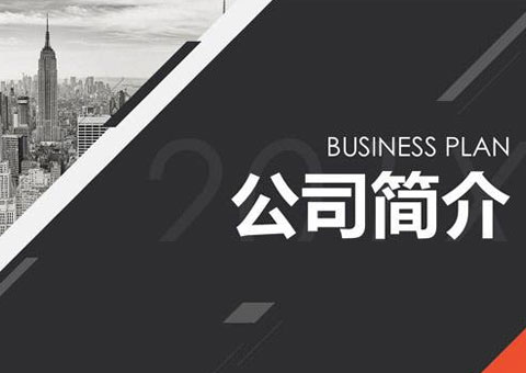 深圳市宝能达科技发展有限公司公司简介